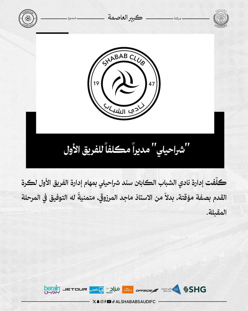 ▫️ "شراحيلي" مديرًا مكلفاً للفريق الأول لكرة القدم