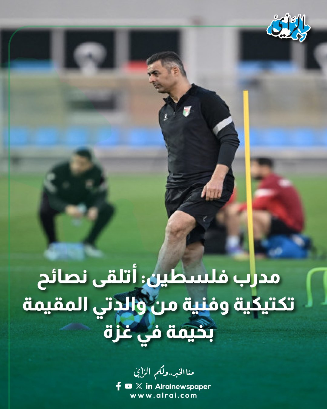 مدرب فلسطين: أتلقى نصائح تكتيكية وفنية من والدتي المقيمة بخيمة في غزة #الاردن 