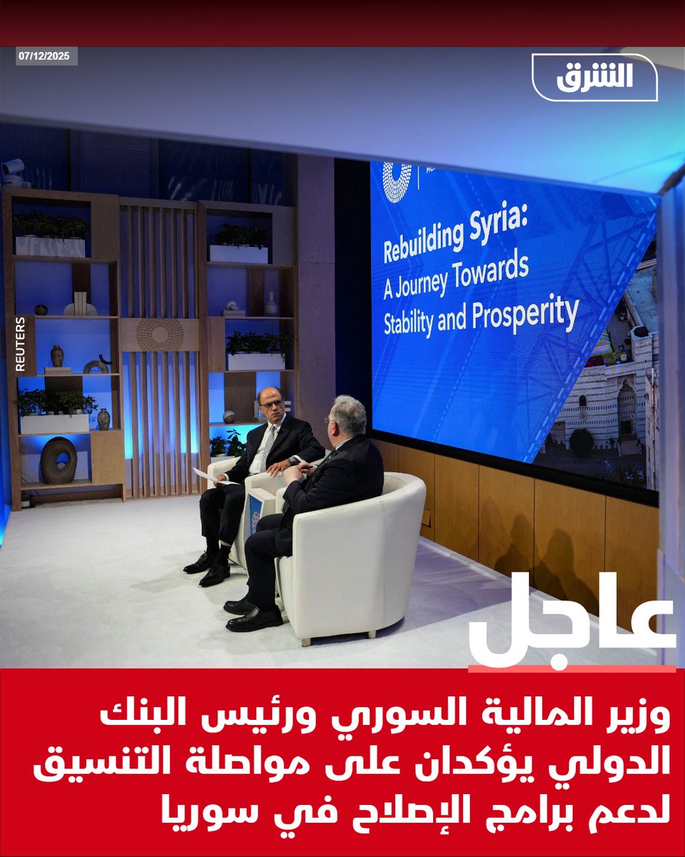 #الشرق_عاجل وزير المالية السوري ورئيس البنك الدولي يؤكدان على مواصلة التنسيق لدعم برامج الإصلاح في سوريا pic.