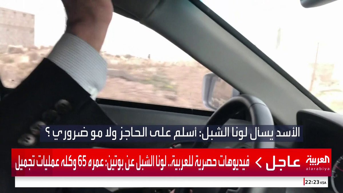 الرئيس المخلوع #بشار_الأسد يستشير مرافقته #لونا_الشبل قبل السلام على عناصر حاجز أمني.. ويشرح لها نظرته للوطنية: لا يمكن الفصل بين حياتي ووطني #العاشرة #سوريا #قناة_العربية