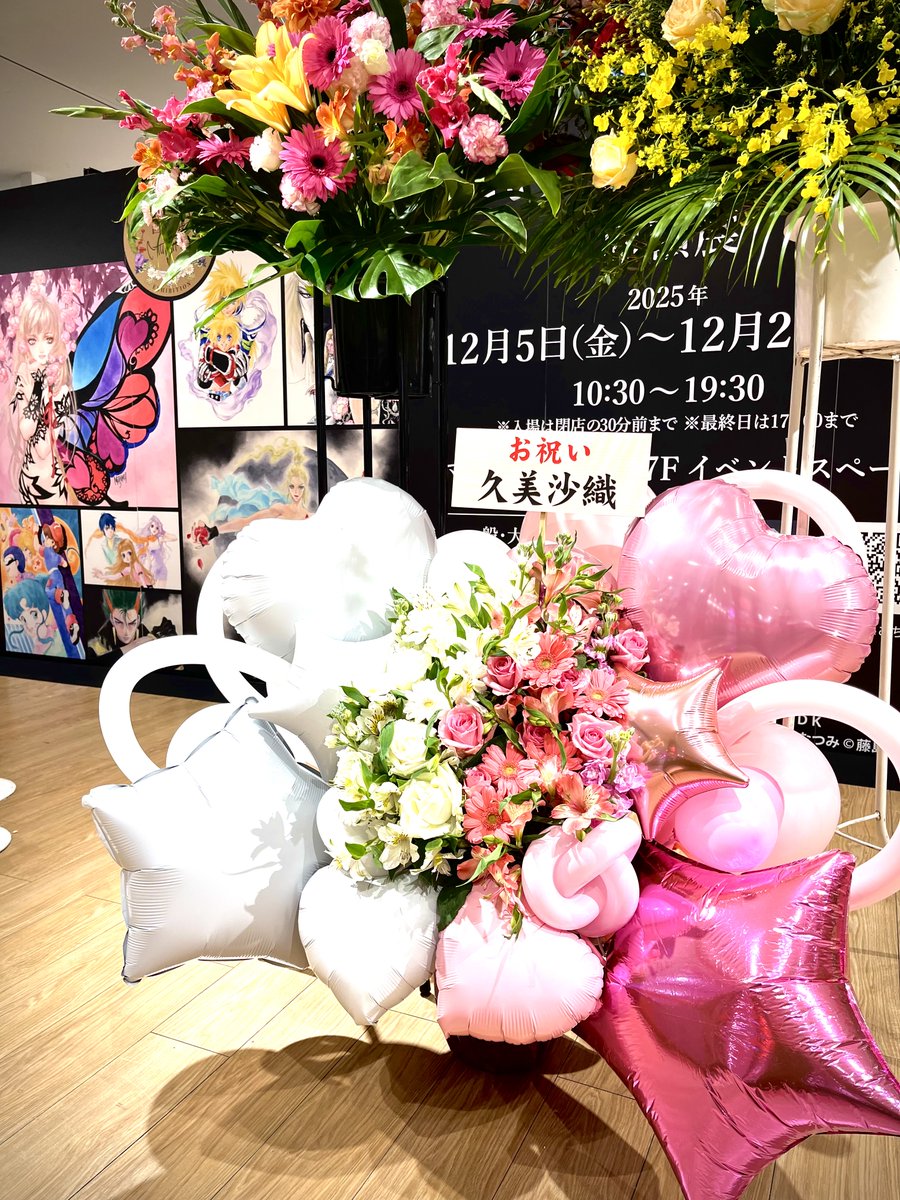 #いのまたむつみ回顧展
すでに多くのお客様に足を運んでいただき、ありがとうございます！

久美沙織先生からもこんな素敵なお花を頂きました💗
心から感謝申し上げます