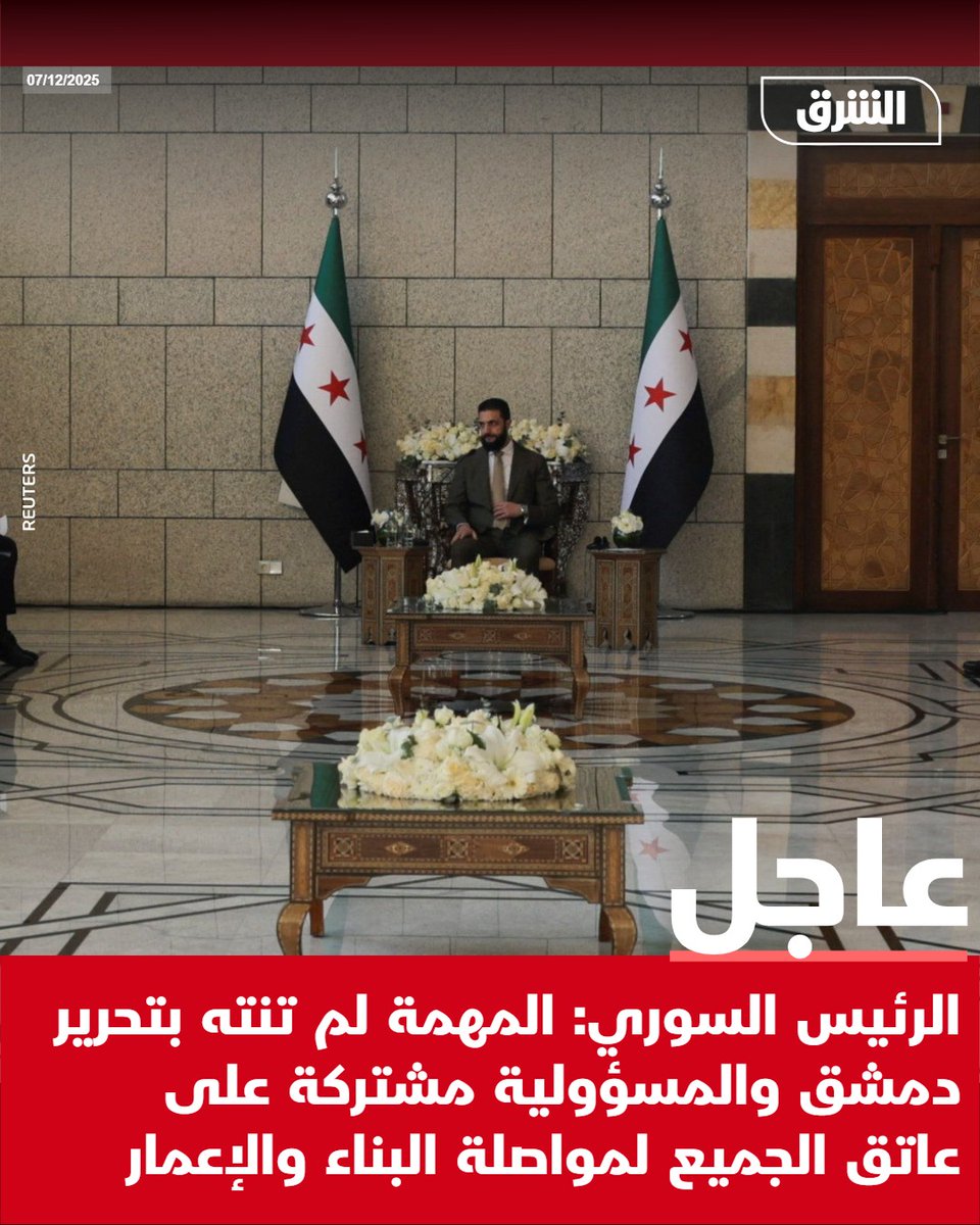 #الشرق_عاجل الرئيس السوري: المهمة لم تنته بتحرير دمشق والمسؤولية مشتركة على عاتق الجميع لمواصلة البناء والإعمار