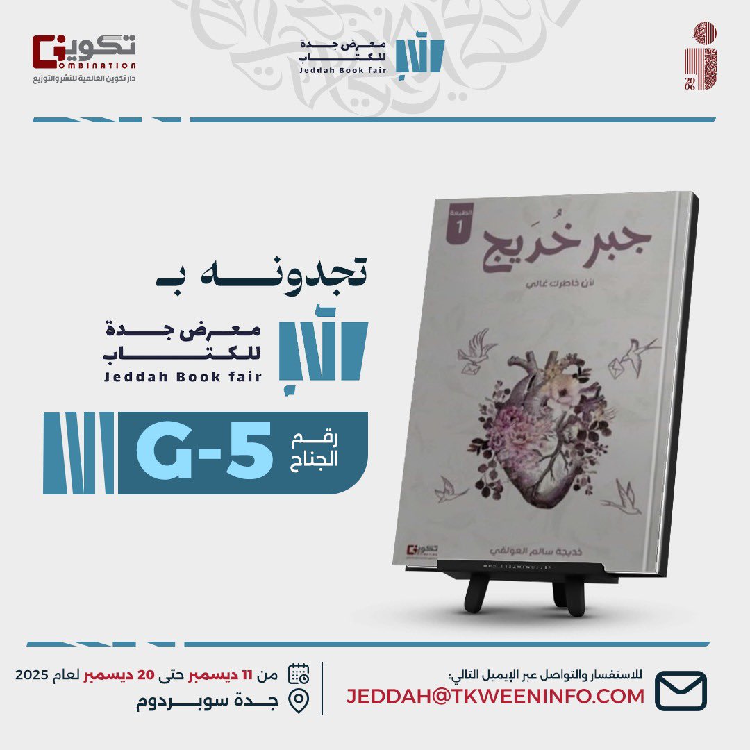 نلتقيكم قريبًا في #معرض_جدة_الدولي_للكتاب 
زورونا في جناح مجموعة تكوين المتحدة
وتصفحوا أحدث إصداراتنا ومن بينها كتاب:

#جبر_جُدَيج📕
للمؤلفة : خديجة سالم العولقي 

من 11 ديسمبر حتى 20 ديسمبر 2025
📍جدة – سوبر دوم