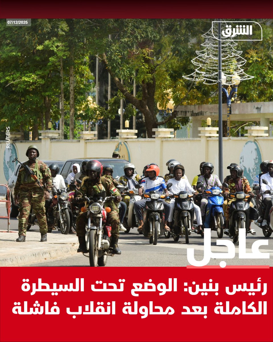 #الشرق_عاجل رئيس بنين: الوضع تحت السيطرة الكاملة بعد محاولة انقلاب فاشلة pic.