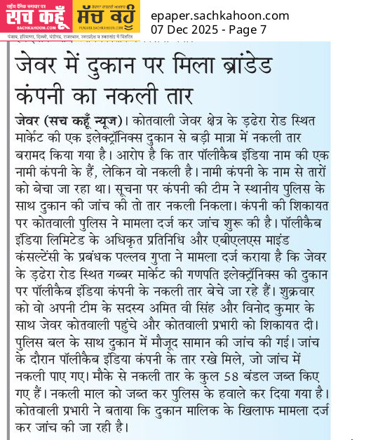 Sachkahoon's tweet photo. ⚡ *जेवर में नकली तार का भंडाफोड़*
इंदिरा रोड स्थित एक इलेक्ट्रॉनिक्स दुकान से *ब्रांडेड कंपनी के नाम पर बेचा जा रहा नकली तार* पकड़ा गया। जांच में *58 बंडल नकली तार* जब्त हुए। दुकान मालिक के खिलाफ केस दर्ज।
#FakeGoods #news #ConsumerAlert #housing #houseconstruction #newhome https://t.co/ZbO3ksDzvk