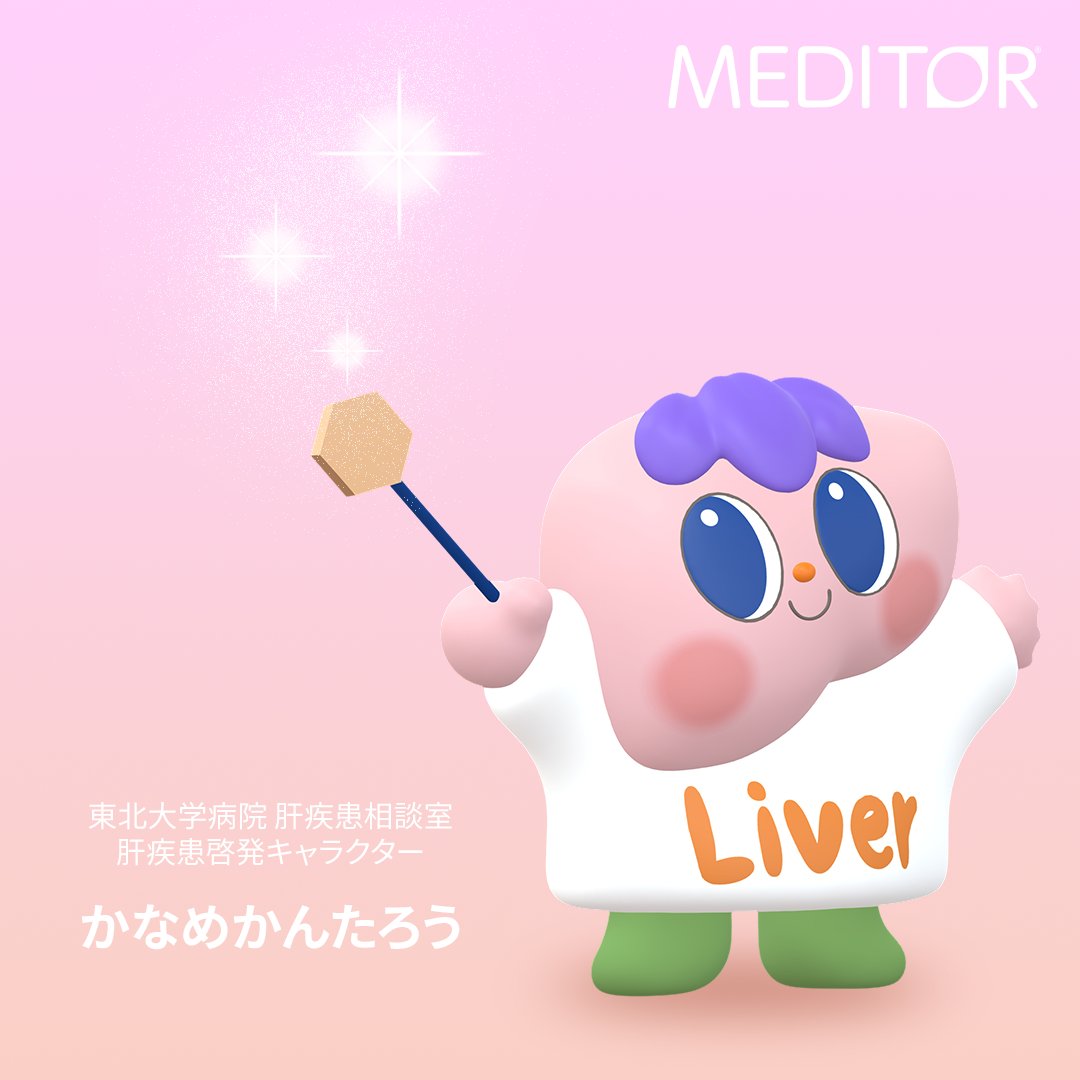 meditor_laiman's tweet photo. 【ご報告】制作を担当させていただいた、東北大学病院 肝疾患相談室さま の肝疾患啓発キャラクター��お名前が「かなめ かんたろう」に決定しました✨

「肝心かなめの“かんたろう” —— 大切な臓器だから」という患者様の想いが込められています。

#かなめかんたろう #肝臓 #東北大学 
#MEDITOR #LAIMAN https://t.co/ds9iaohjDz