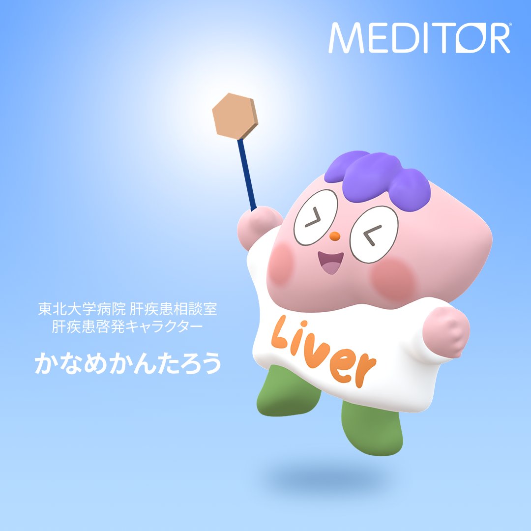 meditor_laiman's tweet photo. 【ご報告】制作を担当させていただいた、東北大学病院 肝疾患相談室さま の肝疾患啓発キャラクター��お名前が「かなめ かんたろう」に決定しました✨

「肝心かなめの“かんたろう” —— 大切な臓器だから」という患者様の想いが込められています。

#かなめかんたろう #肝臓 #東北大学 
#MEDITOR #LAIMAN https://t.co/ds9iaohjDz