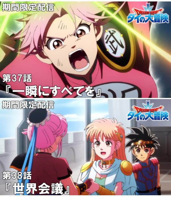 TVアニメ『#ダイの大冒険』 第37話・第38話の限定配信終了まであと