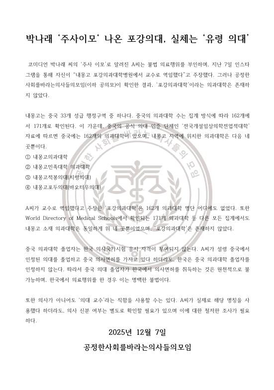 whatnowthis's tweet image. 박나래 주사이모 사건 점점 더 일이 커지는거 같다... 의사단체가 조사 요구하는 성명 내고 전 의협회장도 주사이모를 박나래랑 같이 엄중히 처벌해야 한다고 주장중이래 이러다가 박나래 진짜 처벌받는거 아니냐며