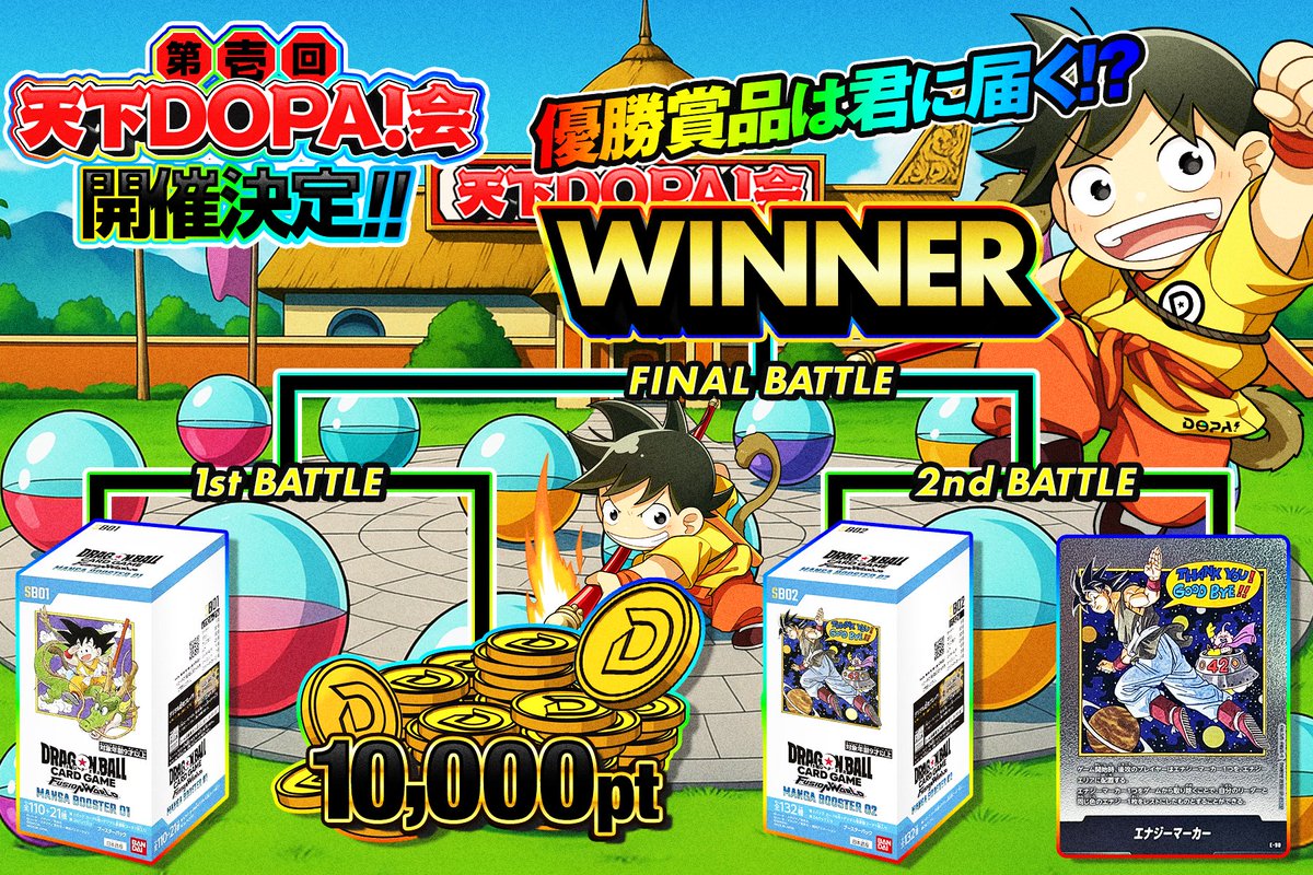 予告】🥊💥第壱回天下DOPA!会💥🥊 勝ち上がるのはどれだ!! 君たちの投票が、結果を左右するーー⚡️ 乞うご期待⋯!!  フォロー&RPいいねで 1名様に2,000ptプレゼント🎁 〆切 12/9 24時 #DOPADBスタンプラリー