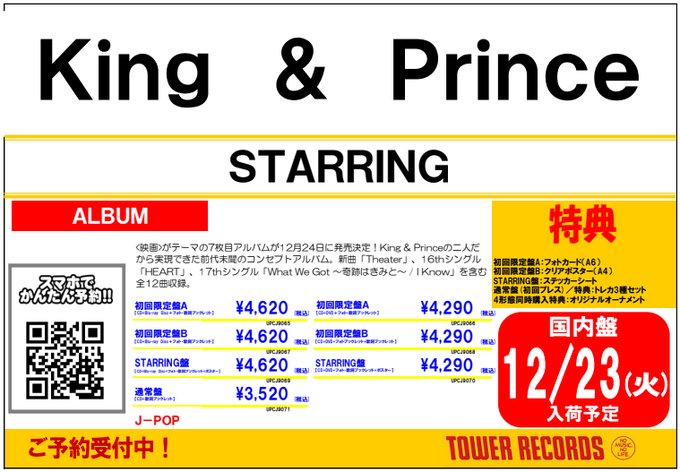 King & Prince👑】 💛🎄12月24日発売🎄🖤 7thアルバム『#STARRING』 今