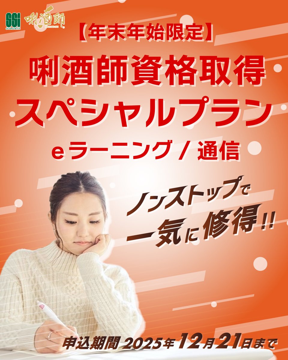 年末年始の休暇でスキルアップを目指しませんか？

平均3か月以上かかる唎酒師を集中履修・修了できる、期間限定の唎酒師資格取得スペシャルプランの申し込みを受付中‼️

この機会にぜひ🍶🙆‍♀️✨

⬇️申し込みはこちら
lp.kikisake-shi.jp/lp/e-learning_…