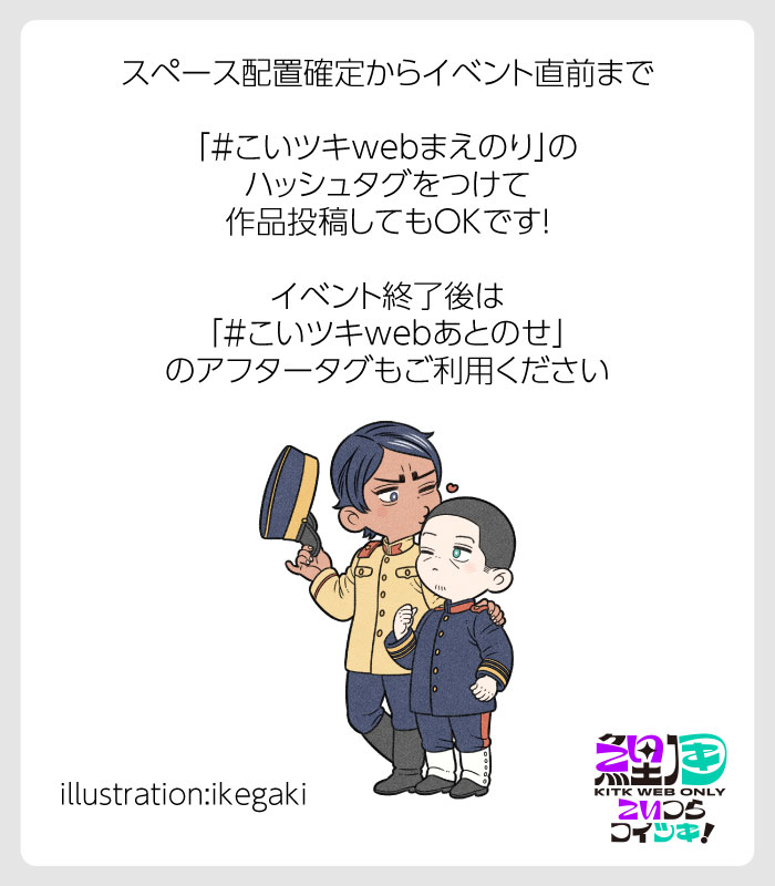 ハッシュタグ2種ご用意しました！！
＃こいツキwebまえのり
＃こいツキwebあとのせ
詳しくはツリーのベッターからご確認ください