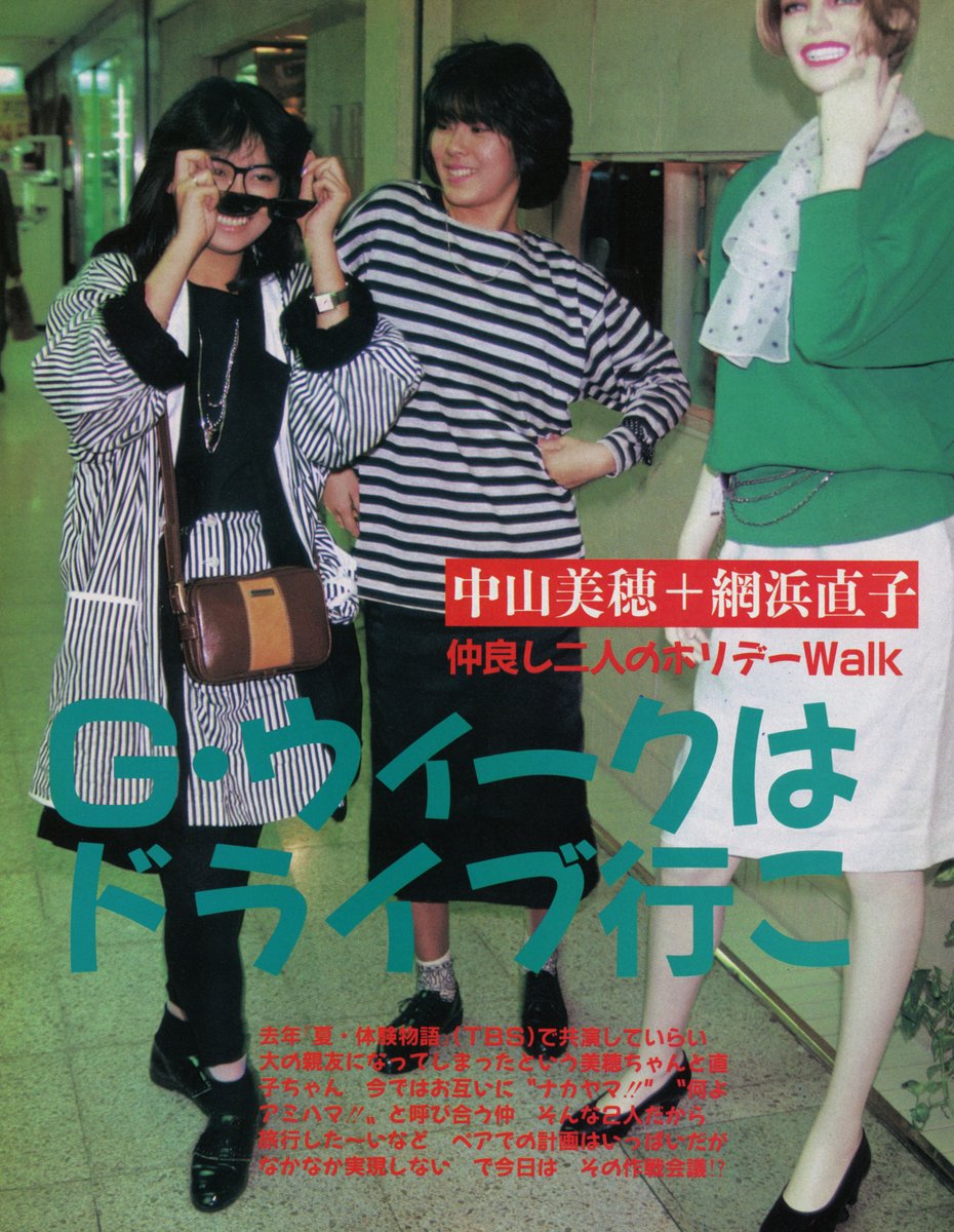 1986年6月号『近代映画』 中山美穂＋網浜直子 仲良し二人のホリデー