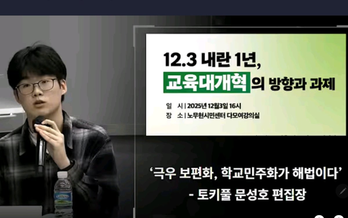 놀라운 영상! 

중학교 3학년인 문성호 <토끼풀> 편집장의 학교 극우화에 대한 놀라운 증언. 그 충격적인 현실에 한번 놀라고, 학교 민주화를 해법으로 제시하는 믿음직스런 태도에 두번 놀랍니다.
youtu.be/HhP-MDSNnYo?si…