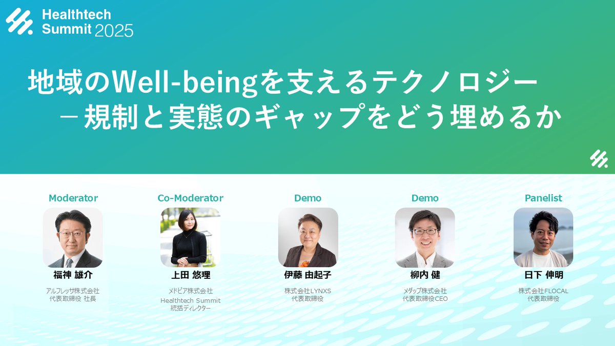 Healthtech Summit2025にて弊社柳内が登壇しました。
地域のWell-beingを支えるテクノロジー活用について、皆様とお話させていただきました。 #HealthtechSummit2025 📷healthtechsummit.jp