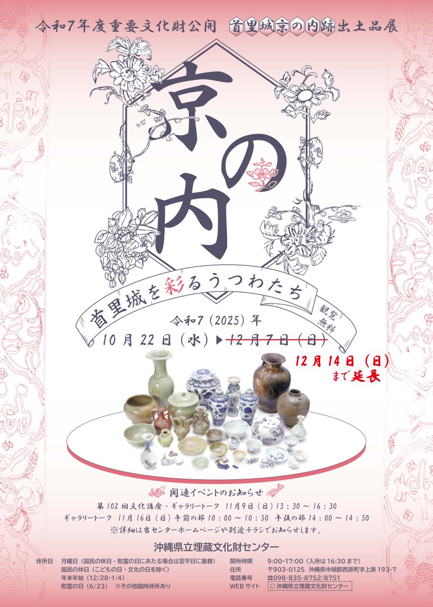 🎇【首里城京の内跡出土品展】 首里城から出土した国指定重要文化財を