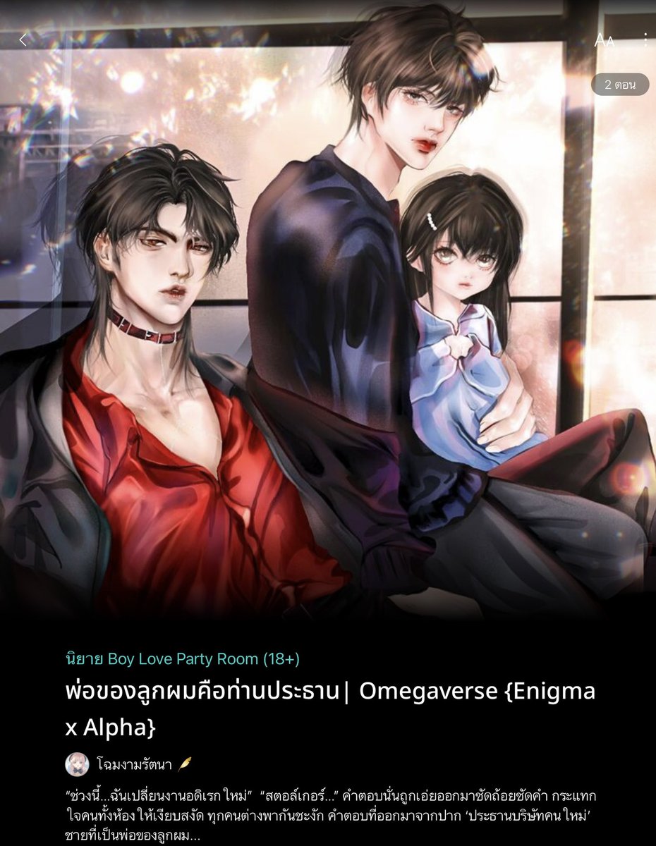 ขอพื้นที่หน่อยคร๊าบ🙏🏻 
นิยายแนว อินิกม่า x อัลฟ่า 
นอ.ไล่พอ.ไปต่างประเทศเพราะถูกครอบครัวพอ.บังคับ พอพอ.กลับมาปรากฎว่านอ.มีลูกสาวก็หึงจัด แต่พอ.ไม่กล้าด่านอ. ไม่แค้น มีแค่ตามตอแยและแกล้งน้องอยู่ห่าง ๆ เวลาจะแขวะนอ.มักด่า ‘เมีย’ นอ.ตลอด ซึ่งมันไม่มีจริง!!
✅ แนวหมาแก่