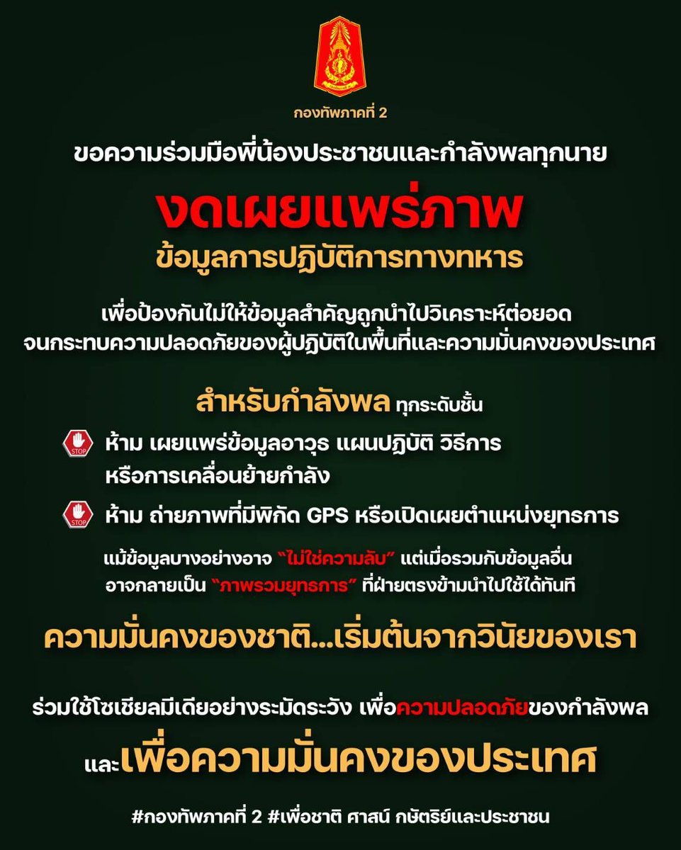 กองทัพ ขอความร่วมมือ
งดเผยแพร่ภาพ "ข้อมูลการปฏิบัติการทางทหาร"
เพื่อความปลอดภัยและความมั่นคงของประเทศ
#ไทยคู่ฟ้า #สื่อสารรัฐบาลไทย
#ชายแดนไทยกัมพูชา