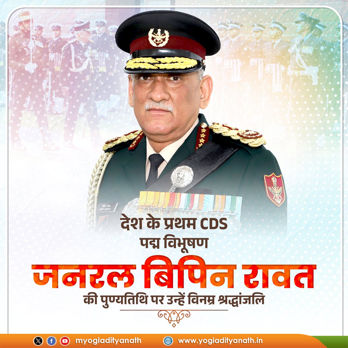 देश के प्रथम CDS, 'पद्म विभूषण' जनरल बिपिन रावत की पुण्यतिथि पर उन्हें विनम्र श्रद्धांजलि।

भारत की रक्षा सुदृढ़ीकरण और सैन्य आधुनिकीकरण हेतु दिए गए आपके योगदान के लिए यह राष्ट्र सदैव कृतज्ञ रहेगा।
