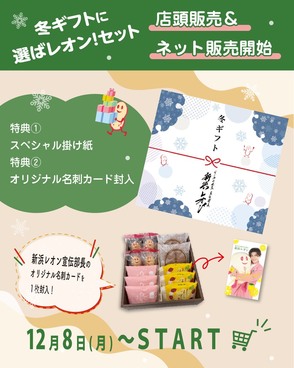 🍋❄冬ギフトに選ばレオン！セット❄🍋 本日よりなごみの米屋全店で