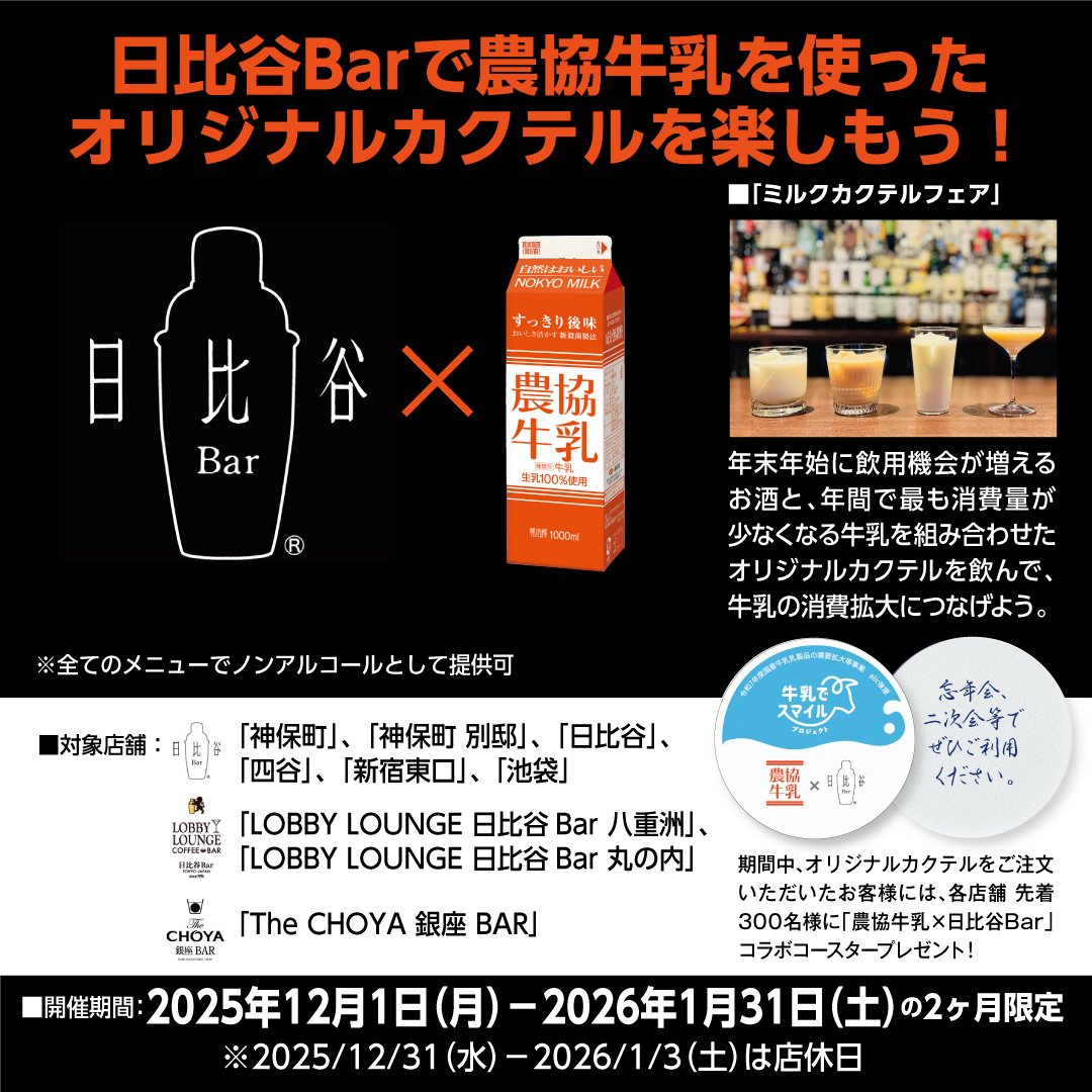 meito_kyodomilk's tweet photo. 📢日比谷Bar✖農協牛乳コラボイベント実施中✨

日比谷Bar様の9店舗にて当社商品の、
#農協牛乳🥛
#食感を楽しむ農協果汁（国産りんご🍎・国産和なし🍐）を使用したおいしいカクテルが楽しめます！

対��店舗は画像からご確認ください🍸 https://t.co/kVFg1Rmi6X