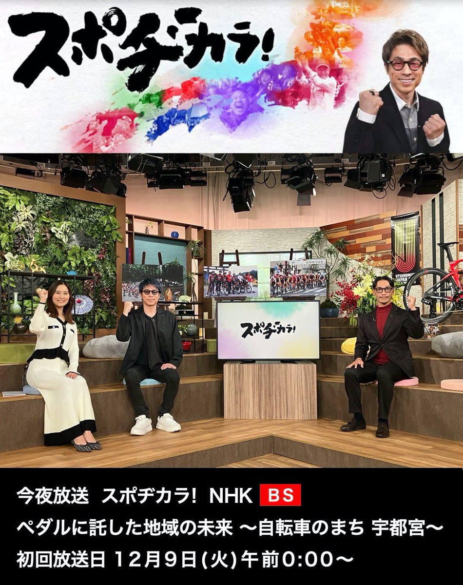 ◤📺 メディア出演情報 ◢
いよいよ今夜・午前0:00〜放送！

NHK BS「スポヂカラ!」にて
“ぺダルに託した地域の未来 〜自転車のまち 宇都宮〜” が放送されます。