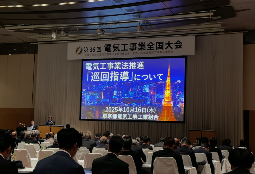 令和7年10月15日(水)16日(木)、北海道札幌市で行われた「第36回電気工事業全国大会」に役員並び青年部会役員、女性部会役員が出席いたしました。
東京都電気工事組合は電気工事法推進「巡回指導」について優良事業工組表彰【優良賞】を受賞しました。
#東京都電気工事工業組合　#全国大会