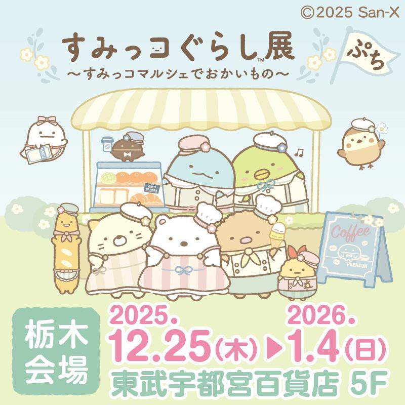 あひ｜すみっコぐらしグッズ情報 (@pen_ahiChannel) / Posts / X