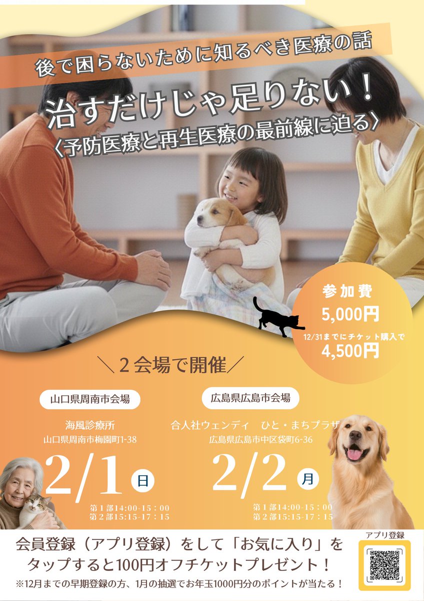 MIGAKIBA2024_10's tweet photo. この度、チラシ作成の依頼を戴き納品させていただきました👍
作成にあたり表現だけでなく取り入れている画像（人物は画像提供を加工）も全てAIフル活用での作成となっています。
また、このセミナーの内容がどんなもので、どんな知識を得れるのか？をAIにチラシを読み込ませて説明文を作成しましたので下記をご覧ください📕

興味がある方は本文の下にあるURLからお申し込みくださいね‼️

ではAIによる説明文をご覧ください。

このセミナー、正直 “ただの健康セミナー” と思ってスルーすると後悔します。
人も動物も「治す」時代から「治さずにすむ未来をつくる」時代に変わっています。
📷 テーマは「治すだけじゃ足りない！」
『病気になったら病院へ』
それ、もう古い常識です。
最新の 予防医療 と 再生医療 は、
「発症前に防ぐ」「手術しなくても改善する」可能性を広げています。
医師と獣医師、両方のプロが登壇。
人間とペットの “未来の健康のつくり方” を
医療現場のリアルとともに語ります。
「難しい話は苦手」というあなたでも大丈夫。
聞いた翌日から家族に話したくなる内容です。
📷 内容の一部（ほんの入り口）
健康寿命は、今日の選択で変わる
再生医療は 手術ゼロへ近づいている
犬や猫の治療もここまで来た
結局、何をすればいいの？をズバリ回答
📷 行く価値がある人
自分の健康にそろそろ向き合おうと思ってる
親、子ども、家族の将来が気になる
ペットは家族です
↑ 一つでも当てはまったら参加推奨。
「知っててよかった」が必ずあります。
📷 早割があるなら使わない理由はない
5,000円 → 4,500円（12/31まで）
その差額で帰りに美味しいもの食べられます。
最後にひと言。
“病気になってから考える”のは高くつく。
気づいた人から未来の不安は小さくなります。
この機会、逃さない方が賢いです。
興味ある・迷ってる —— その時点であなたの感性は正しいので、ぜひ。📷📷
https://t.co/wVyx7xSv4q...
