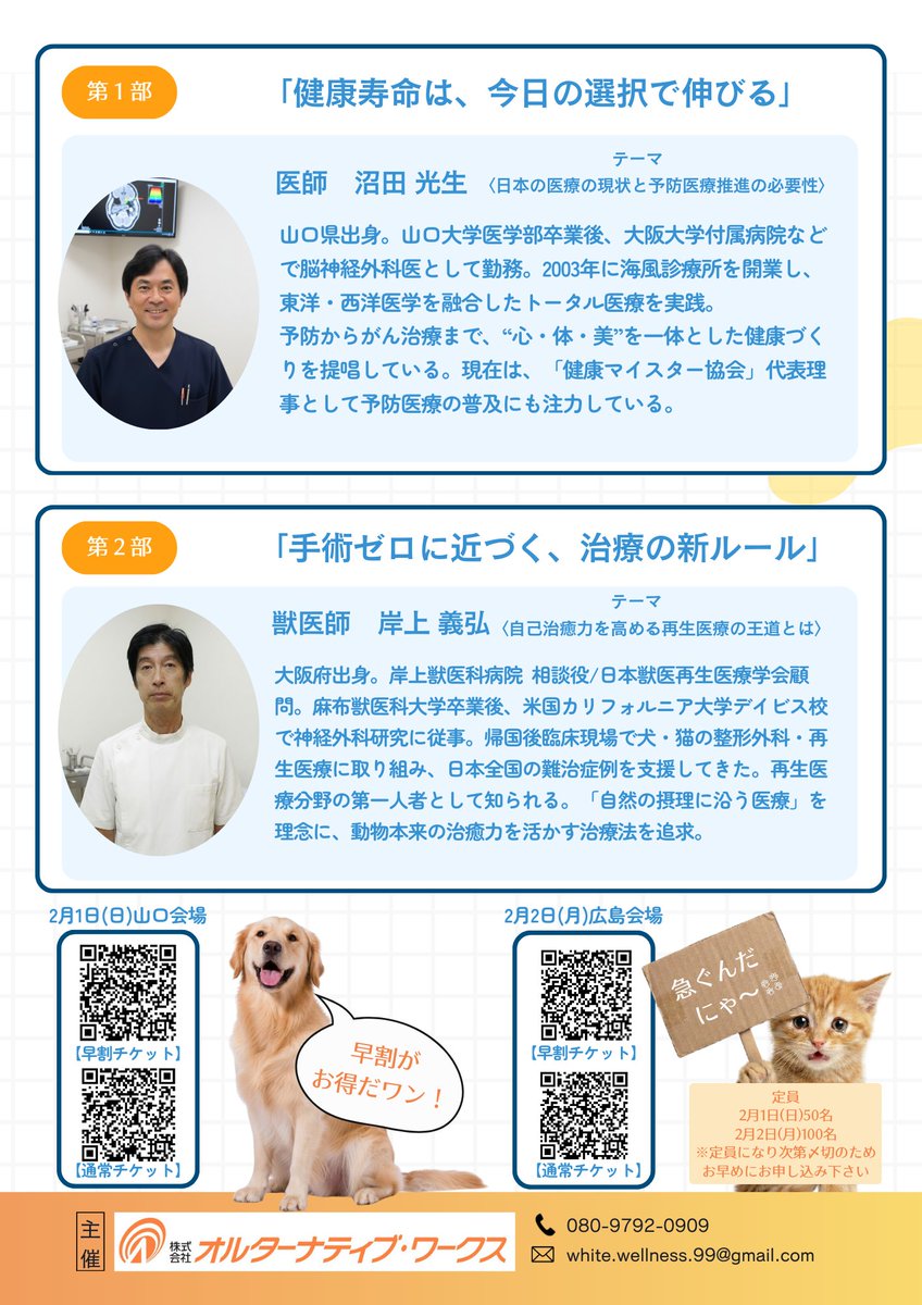 MIGAKIBA2024_10's tweet photo. この度、チラシ作成の依頼を戴き納品させていただきました👍
作成にあたり表現だけでなく取り入れている画像（人物は画像提供を加工）も全てAIフル活用での作成となっています。
また、このセミナーの内容がどんなもので、どんな知識を得れるのか？をAIにチラシを読み込ませて説明文を作成しましたので下記をご覧ください📕

興味がある方は本文の下にあるURLからお申し込みくださいね‼️

ではAIによる説明文をご覧ください。

このセミナー、正直 “ただの健康セミナー” と思ってスルーすると後悔します。
人も動物も「治す」時代から「治さずにすむ未来をつくる」時代に変わっています。
📷 テーマは「治すだけじゃ足りない！」
『病気になったら病院へ』
それ、もう古い常識です。
最新の 予防医療 と 再生医療 は、
「発症前に防ぐ」「手術しなくても改善する」可能性を広げています。
医師と獣医師、両方のプロが登壇。
人間とペットの “未来の健康のつくり方” を
医療現場のリアルとともに語ります。
「難しい話は苦手」というあなたでも大丈夫。
聞いた翌日から家族に話したくなる内容です。
📷 内容の一部（ほんの入り口）
健康寿命は、今日の選択で変わる
再生医療は 手術ゼロへ近づいている
犬や猫の治療もここまで来た
結局、何をすればいいの？をズバリ回答
📷 行く価値がある人
自分の健康にそろそろ向き合おうと思ってる
親、子ども、家族の将来が気になる
ペットは家族です
↑ 一つでも当てはまったら参加推奨。
「知っててよかった」が必ずあります。
📷 早割があるなら使わない理由はない
5,000円 → 4,500円（12/31まで）
その差額で帰りに美味しいもの食べられます。
最後にひと言。
“病気になってから考える”のは高くつく。
気づいた人から未来の不安は小さくなります。
この機会、逃さない方が賢いです。
興味ある・迷ってる —— その時点であなたの感性は正しいので、ぜひ。📷📷
https://t.co/wVyx7xSv4q...