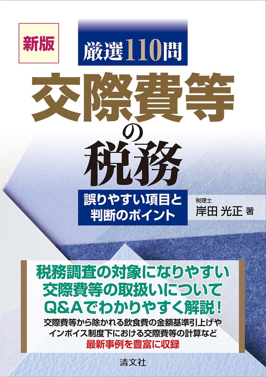 清文社・既刊図書のご案内📚】 『新版／厳選110問 交際費等の税務 誤り