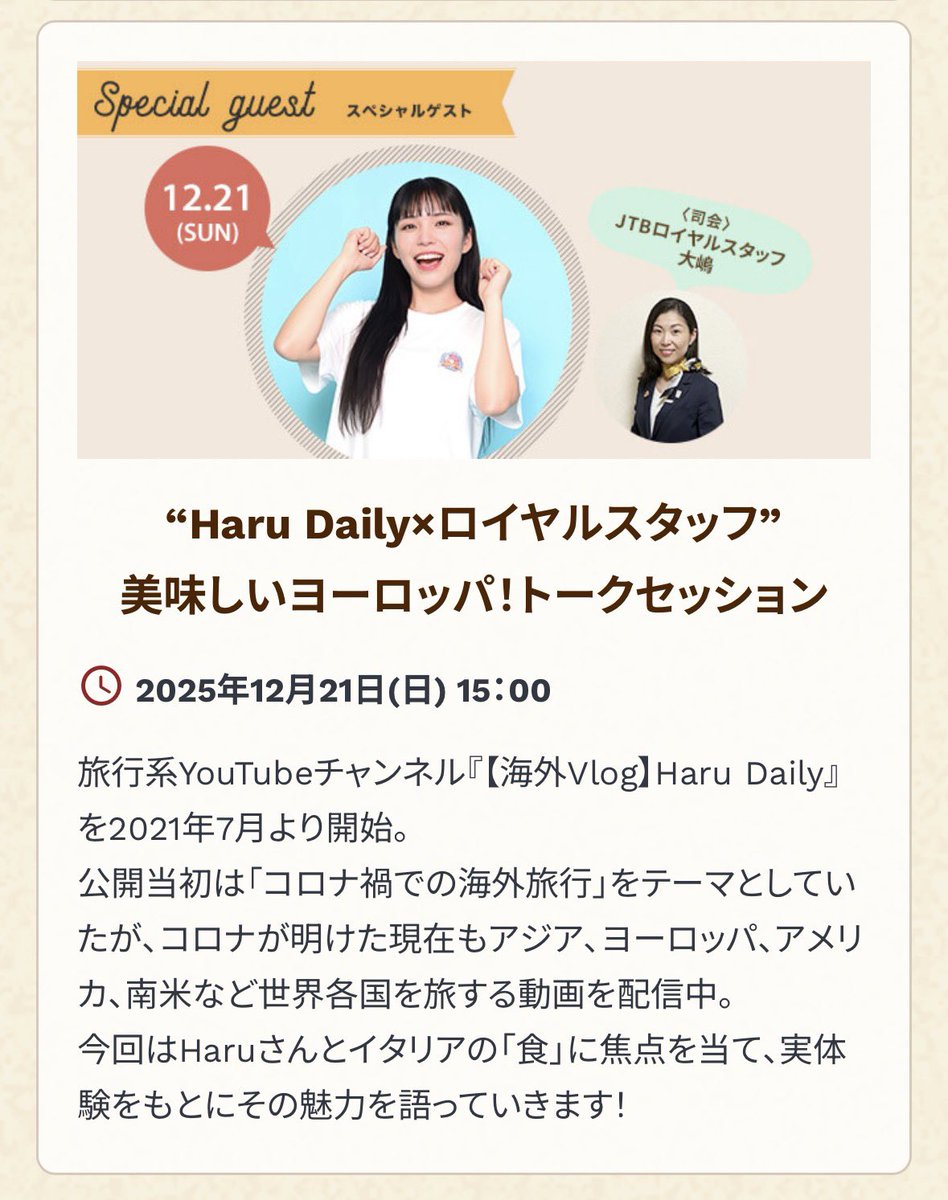 【イベント告知】

12/21(日)15:00〜
JTBヨーロッパフェスに登壇します‼️

日本でヨーロッパ気分を味わえる
楽しいイベントです✨しかも入場無料✅

これで今年最後のイベントになります。
ぜひ皆さん、遊びに来てください🌏✈️