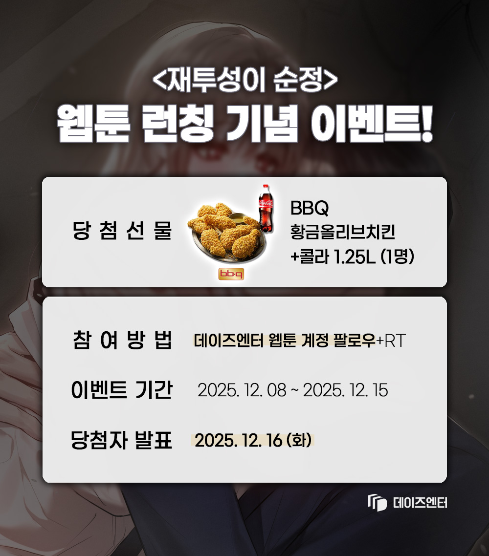 ✨웹툰 <재투성이 순정>✨
🎉런칭 기념 #RT이벤트🎉

썩어빠진 동네 창성에서 빚에 짓눌려 사는 소녀 희언.
집창촌으로 끌려갈 위기에서 그녀를 구한 건
바람처럼 나타난 무길이었다.

보러가기▶️zrr.kr/hkRgHH

본 트윗 RT+팔로우 해주신 분들 중 추첨을 통해
치킨 기프티콘을 드립니다😻