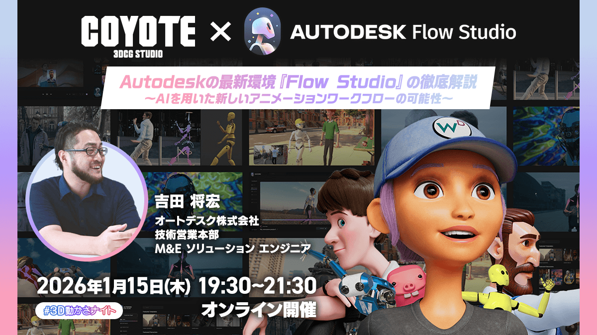 creek_crvillage's tweet image. 本イベントでは、#Autodesk の最新環境『Flow Studio』を中心に、実写動画の取り込み → FBX/USD書き出し → Mayaでの編集までを実演形式で紹介。
身体表現とデジタルモーションの関係性を、技術面・表現面の両側面から掘り下げます。

🔽詳細・お申し込み
x.gd/GuvDy