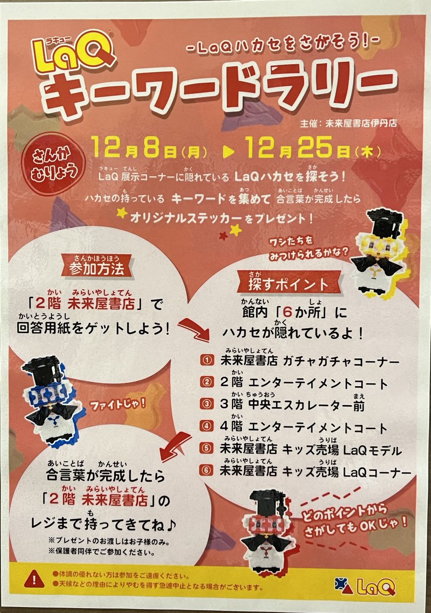 ** ┈┈┈┈┈┈┈**
　　 ＬａＱ
 キーワードラリー
** ┈┈┈┈┈┈┈**

１２月８日(月)～１２月２５日(木)
イオンモール館内６か所に隠れているＬａＱハカセを探して、キーワードを集めると、合言葉が完成👏
オリジナルステッカーをお渡しします🌟
隠れている場所のヒントは、ポスターを見てね😉