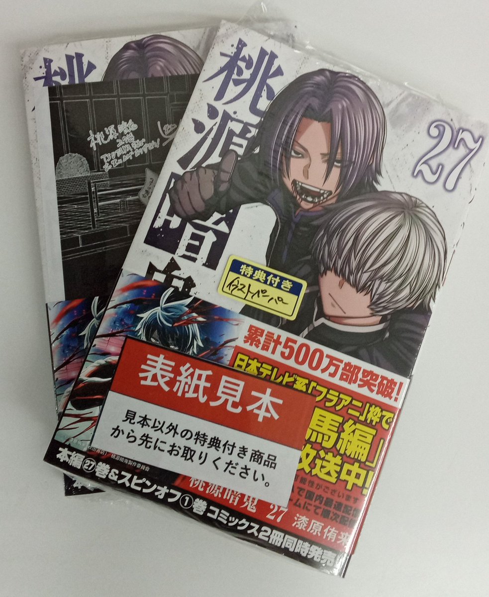 本日秋田書店の「#桃源暗鬼27巻」「#魔入りました入間くん46巻」の発売