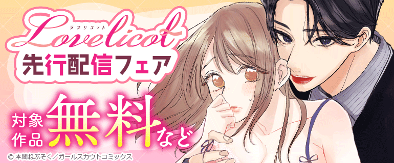 📣 Lovelicot 先行配信フェア 開催！
💗 12/8(月)〜12/21(日) ／ コミックシーモア先行

先に読める新刊＆無料作品が一気に解禁…！
甘くて濃密、刺激的なLovelicotワールドをどうぞ💋
✨

🔗cmoa.jp/campaign/picku…

◆ ✨新刊ラインナップ✨
🍽『溺愛フランベ〜社長は味見がやめられない〜（4）』