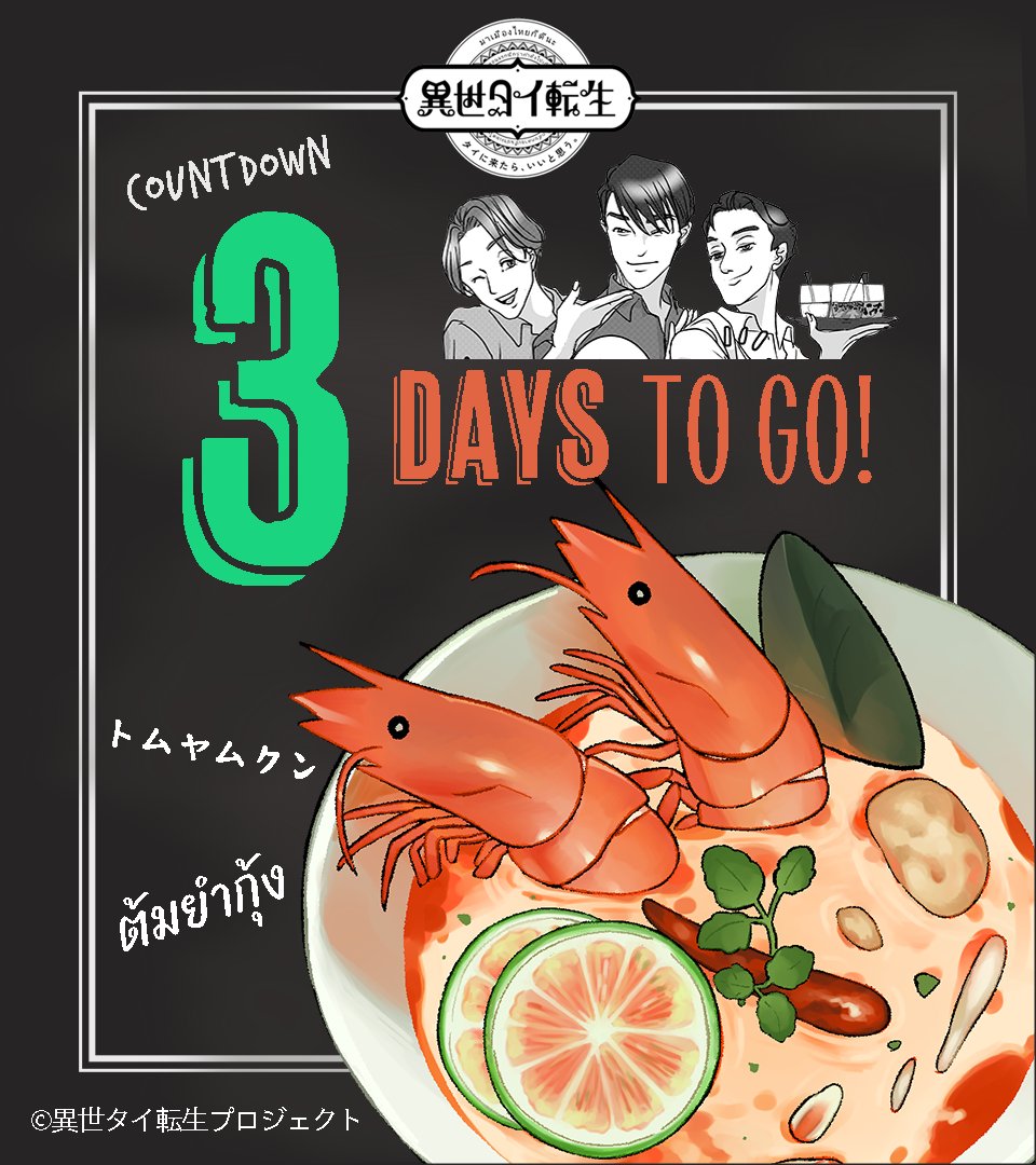 pr_thaimeslip's tweet photo. ／
旨味成分配合漫画『異世タイ転生』
配信まであと3日‼️
＼
本日より🇹🇭タイの名産と一緒にカウントダウンスタート✨まずはユネスコ無形文化遺産登録スープ
🦐🦐🦐🦐🦐🦐
🦐トムヤムクン🦐
🦐🦐🦐🦐🦐🦐
甘味・酸味・塩味・辛味のバランスが絶妙でアルティメットスープと言っても過言ではないでしょう https://t.co/iwVUlttgJ5