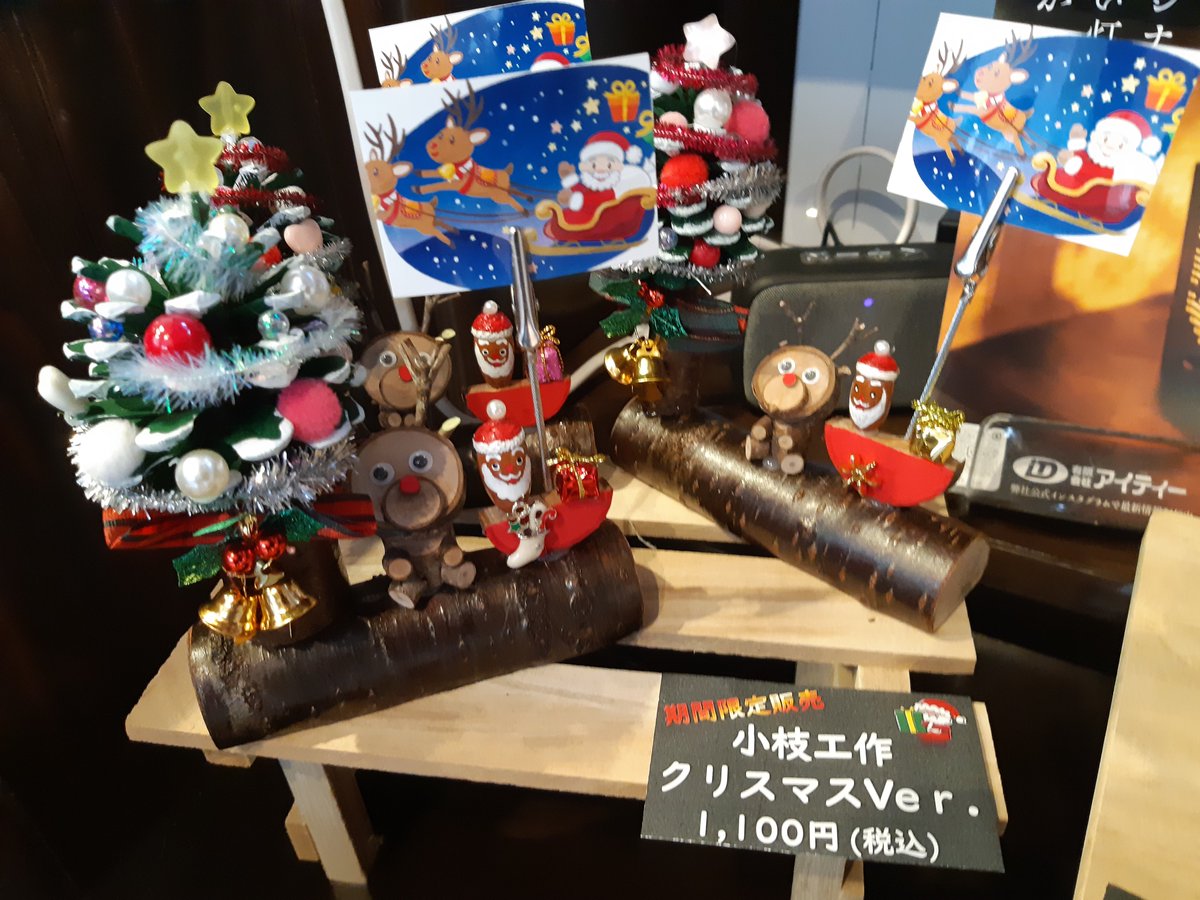 期間限定商品のお知らせになります😊
小枝工作クリスマスバージョンです✨
とてもかわいい仕上がりですのでお気に入りを
GET‼️してくださいね🥰
#松の湯交流館 #中町こみせ通り #黒石市　
#こけス #小枝工作 #クリスマスバージョン