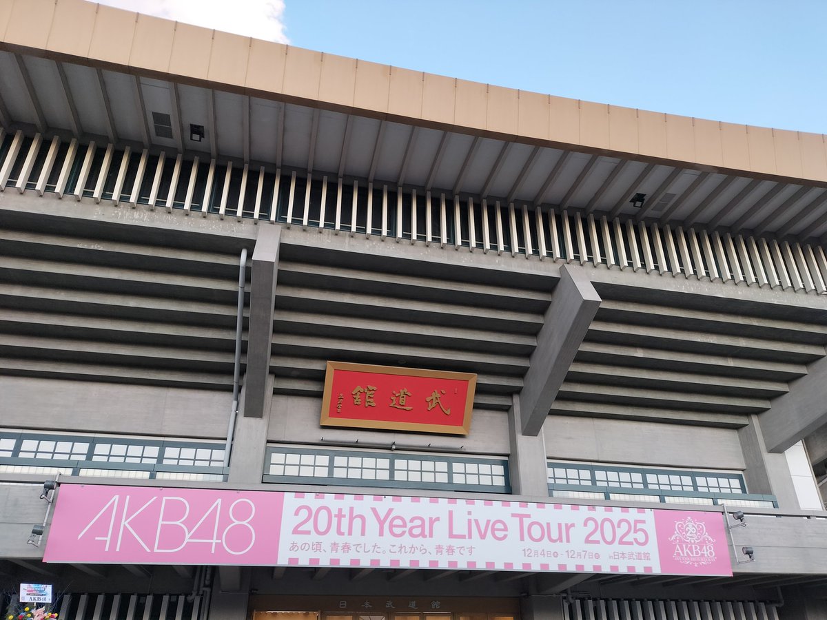 MLdayone's tweet photo. 改めて最高に素敵な時間を過ごせたライブだった👗

本当に当時TVの中そのままが飛び出してきて小学生の頃に戻れたしあんなに大声出したのも久々すぎ全部楽しかった✨

10数年推してて意味があったんだなって思えた瞬間😌

#AKB48は青春ですin武道館
#AKB48_20thYear https://t.co/ouvefNNZe8