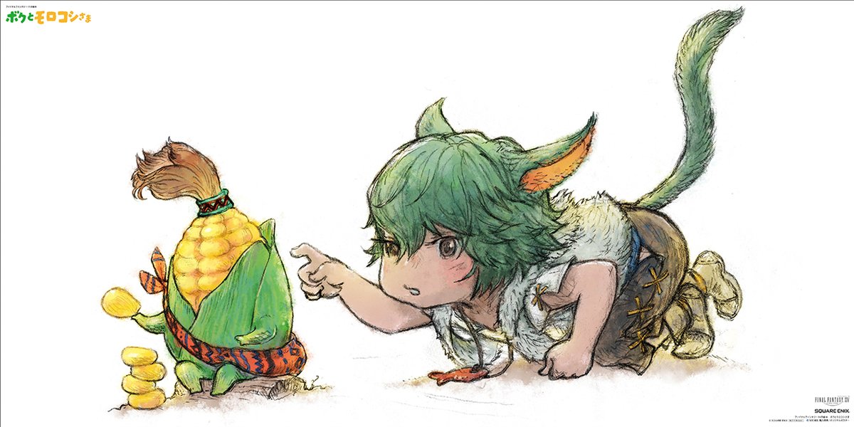 そうだ モロコシ さがさなくっちゃ！ ＼ 『ファイナルファンタジー14