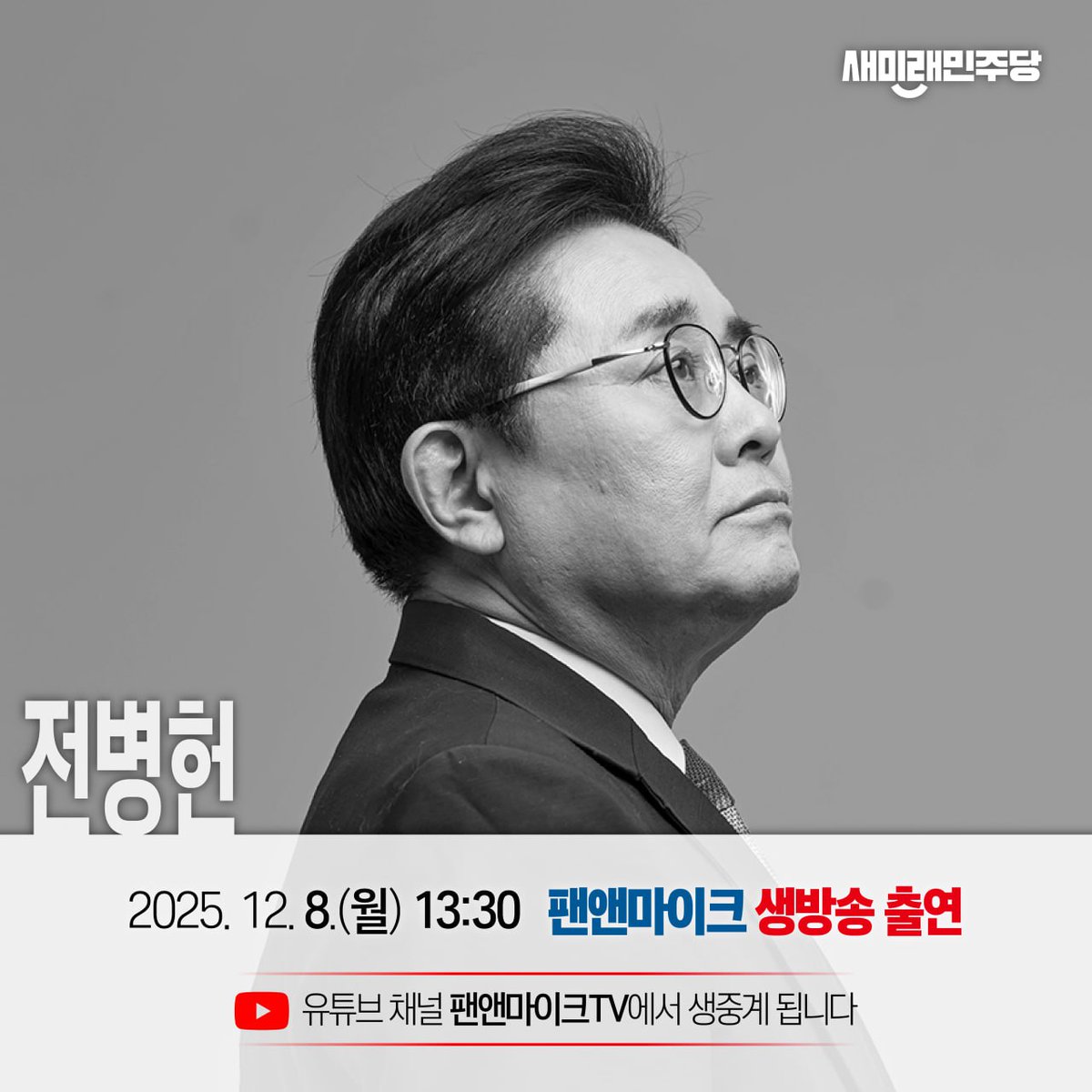 <전병헌 당대표 유튜브 출연 안내>

○ 일시 : 12월 8일(월) 13:30
○ 방송 : 유튜브채널 [펜앤마이크TV]

▼유튜브 생중계 보기
youtube.com/@penn1tv

금일 오후 1시 30분, 전병헌 당대표가 유튜브 라이브로 찾아옵니다! 
당원 여러분의 뜨거운 관심과 시청 바랍니다.