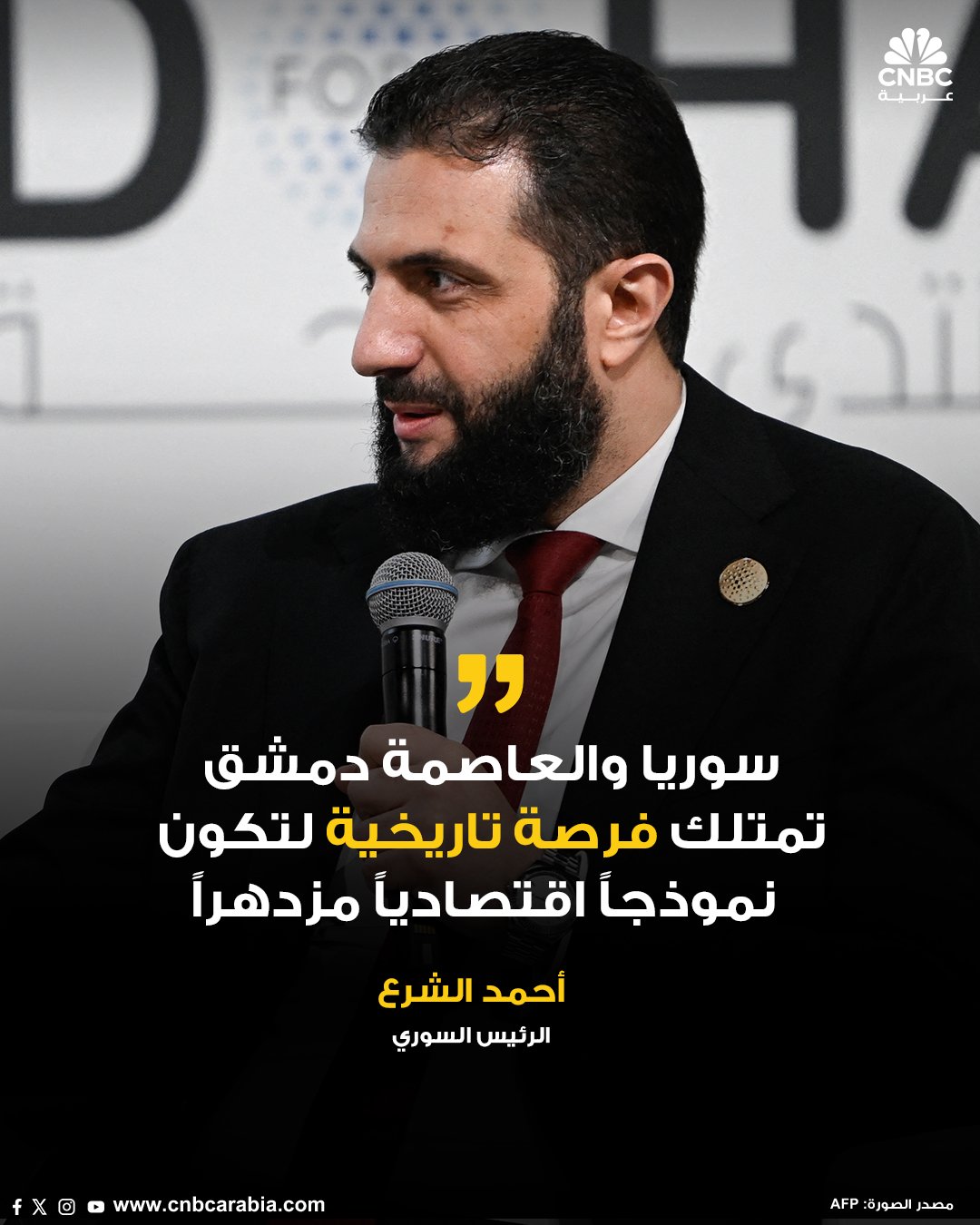 الرئيس السوري، أحمد الشرع، يقول خلال فعالية شعبية أُقيمت في دمشق الأحد، إن سوريا والعاصمة دمشق تمتلك فرصة تاريخية لتكون نموذجاً اقتصادياً مزدهراً. الرئيس الشرع يحذر من أن "التفريط في إنجازات الثورة السورية" قد يؤدّي إلى دفع أثمان مضاعفة مقارنة بما تكبّدته البلاد على مدار 14 