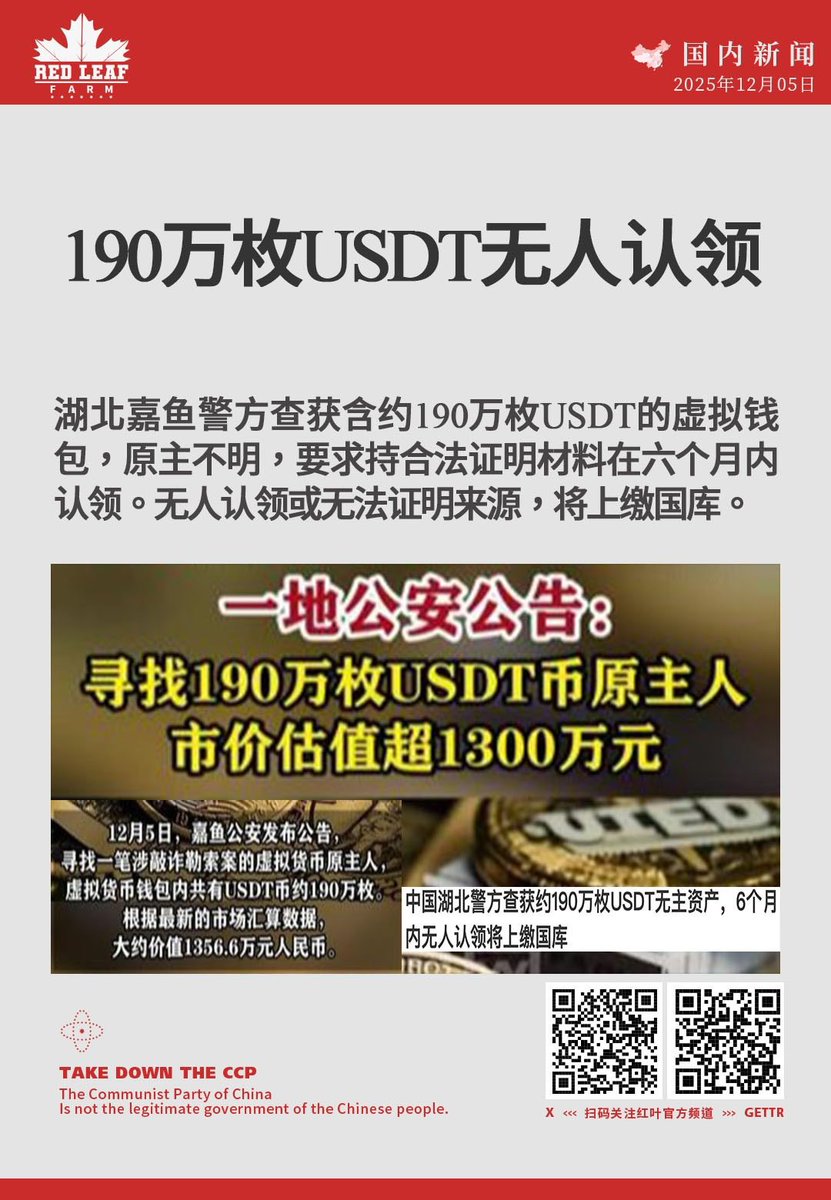 190万枚USDT无人认领湖北嘉鱼警方查获含约190万枚USDT  的虚拟钱包，原主不明，要求持合法证明材料在六个月内认领。无人认领或无法证明来源，将上缴国库。 #USDT查获#无主资产#