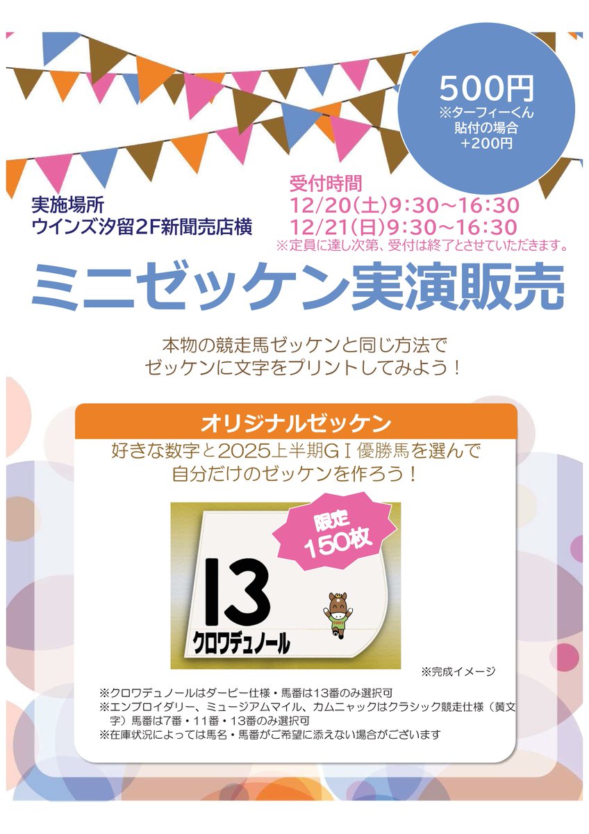 ウインズ汐留 ミニゼッケン製作の実演販売を開催！ ＼ 競走馬ゼッケン