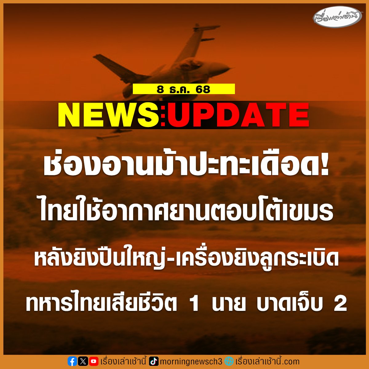 SAummara's tweet photo. สงครามคือการสูญเสีย 
ขอให้หยุดแค่จำนวนนี้เถอะ
#ชายแดนไทยกัมพูชา https://t.co/ENUTvo7CZF