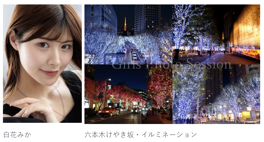 【受付中】<a href="/mikaminroll/">白花みか</a>
#GPS撮影会_12月12日
12/12（金）個人撮影会＠六本木けやき坂・イルミネーション
「白花みか」ちゃんが出演します

＜＜残り枠：あと２枠＞＞

第2部：18:15～19:15 ☆
第3部：19:30～20:30 ☆

ameblo.jp/girls-photo-se…
#白花みか