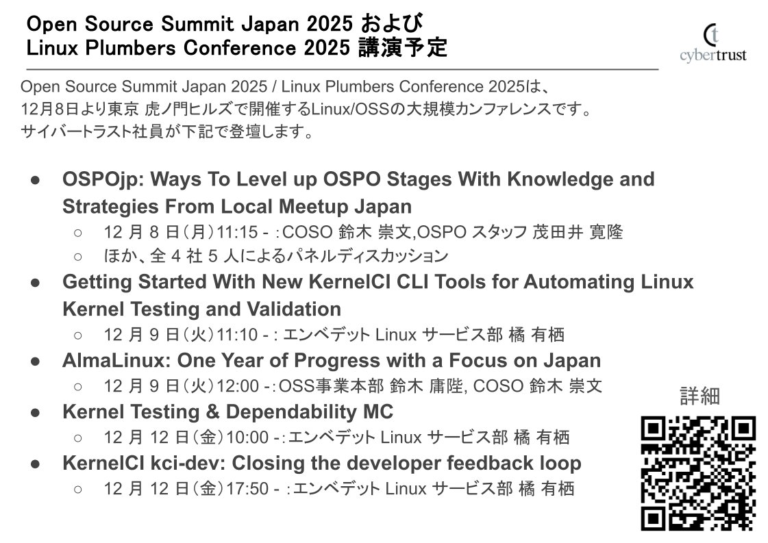 開催中の Open Source Summit Japan 2025! 12月9日（火）11:10 からの