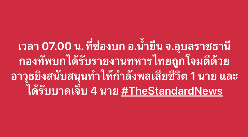 เวลา 07.00 น. ที่ช่องบก อ.น้ำยืน จ.อุบลราชธานี กองทัพบกได้รับรายงานทหารไทยถูกโจมตีด้วยอาวุธยิงสนับสนุนทำให้กำลังพลเสียชีวิต 1 นาย และได้รับบาดเจ็บ 4 นาย #TheStandardNews #ชายแดนไทยกัมพูชา